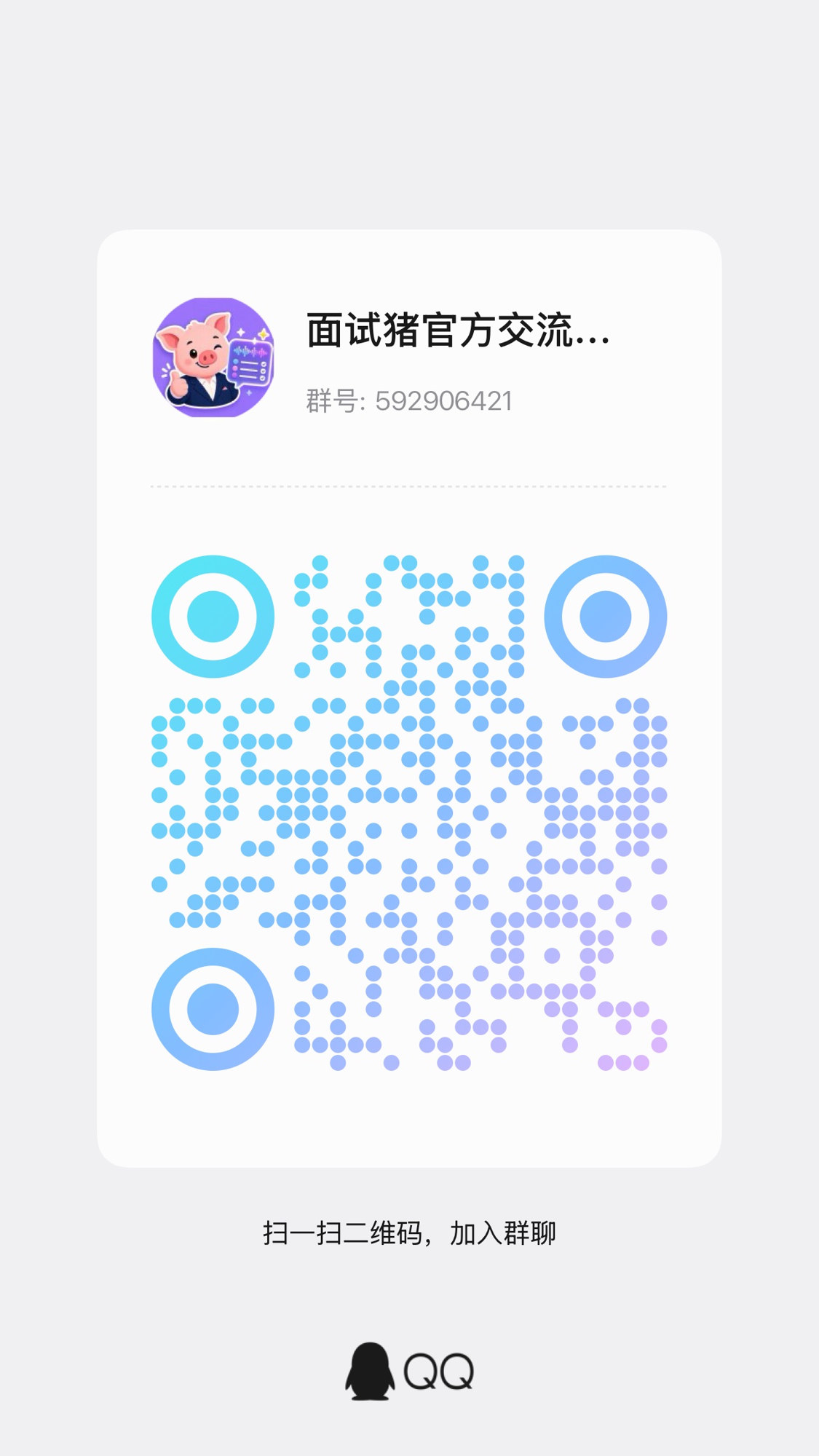 面试猪官方 QQ 群二维码 592906421